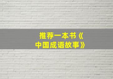 推荐一本书《中国成语故事》