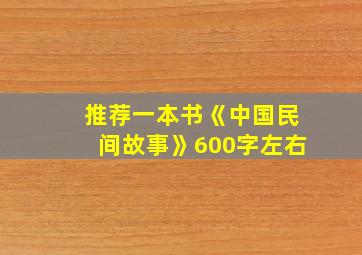 推荐一本书《中国民间故事》600字左右