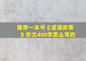 推荐一本书《成语故事》作文400字怎么写的