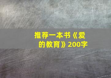 推荐一本书《爱的教育》200字