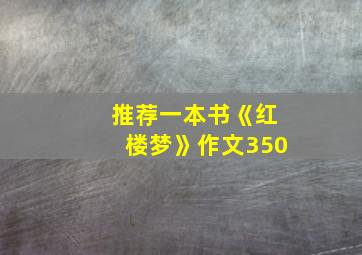 推荐一本书《红楼梦》作文350