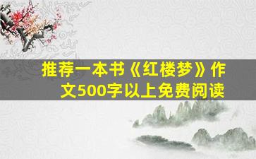 推荐一本书《红楼梦》作文500字以上免费阅读