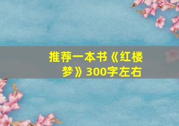 推荐一本书《红楼梦》300字左右