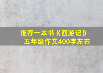 推荐一本书《西游记》五年级作文400字左右