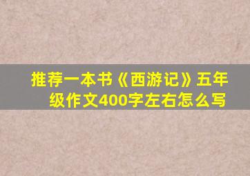 推荐一本书《西游记》五年级作文400字左右怎么写