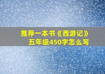 推荐一本书《西游记》五年级450字怎么写