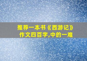 推荐一本书《西游记》作文四百字,中的一难