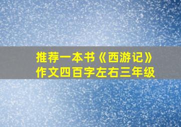 推荐一本书《西游记》作文四百字左右三年级