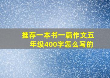 推荐一本书一篇作文五年级400字怎么写的