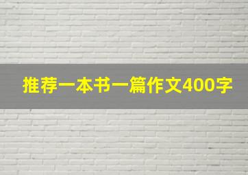 推荐一本书一篇作文400字