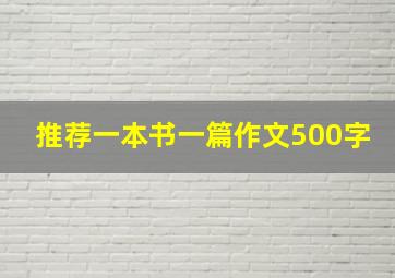 推荐一本书一篇作文500字