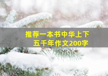 推荐一本书中华上下五千年作文200字