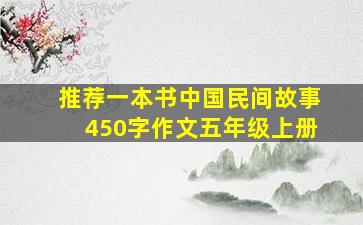 推荐一本书中国民间故事450字作文五年级上册