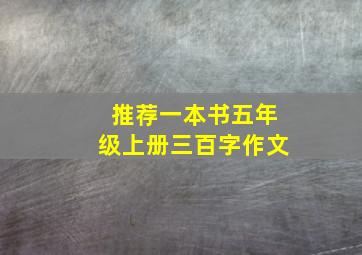 推荐一本书五年级上册三百字作文