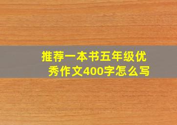 推荐一本书五年级优秀作文400字怎么写