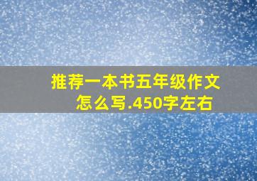 推荐一本书五年级作文怎么写.450字左右