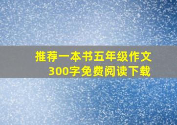 推荐一本书五年级作文300字免费阅读下载