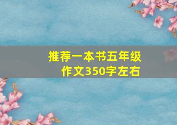 推荐一本书五年级作文350字左右