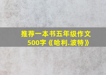 推荐一本书五年级作文500字《哈利.波特》