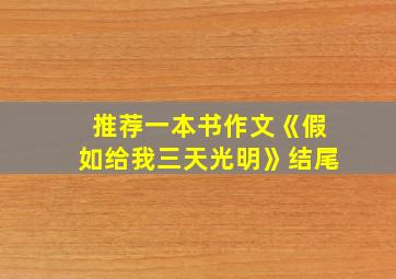 推荐一本书作文《假如给我三天光明》结尾