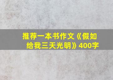 推荐一本书作文《假如给我三天光明》400字