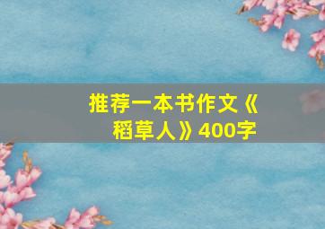 推荐一本书作文《稻草人》400字