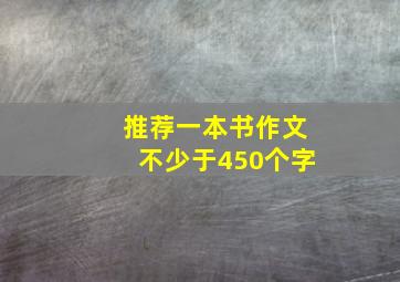 推荐一本书作文不少于450个字