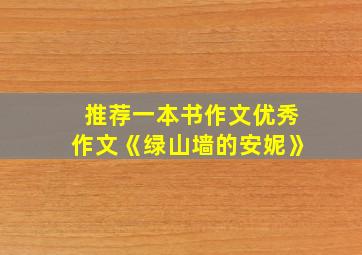 推荐一本书作文优秀作文《绿山墙的安妮》