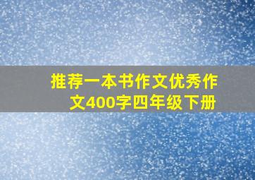 推荐一本书作文优秀作文400字四年级下册