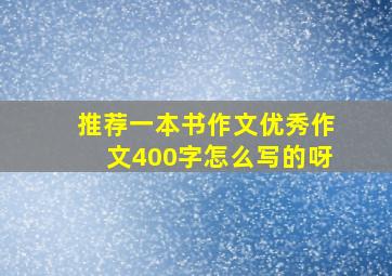 推荐一本书作文优秀作文400字怎么写的呀