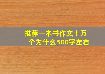 推荐一本书作文十万个为什么300字左右