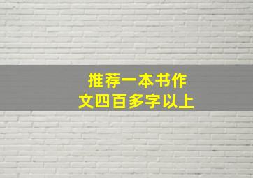 推荐一本书作文四百多字以上