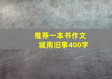 推荐一本书作文城南旧事400字