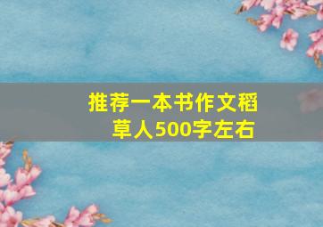 推荐一本书作文稻草人500字左右