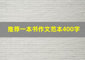 推荐一本书作文范本400字