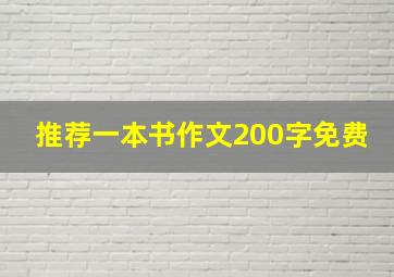 推荐一本书作文200字免费