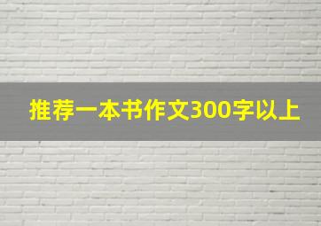 推荐一本书作文300字以上