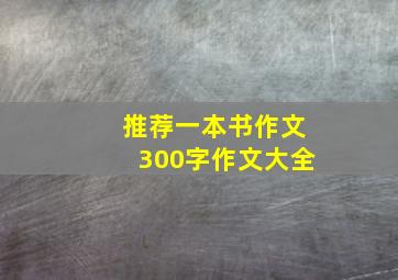 推荐一本书作文300字作文大全