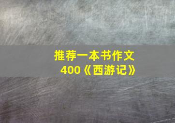 推荐一本书作文400《西游记》