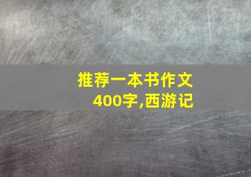 推荐一本书作文400字,西游记