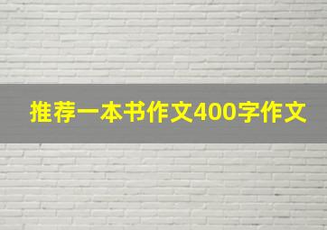 推荐一本书作文400字作文