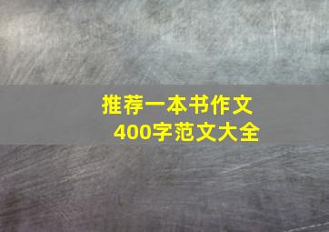 推荐一本书作文400字范文大全