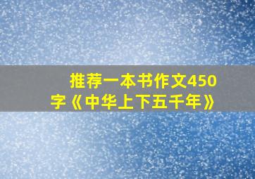 推荐一本书作文450字《中华上下五千年》