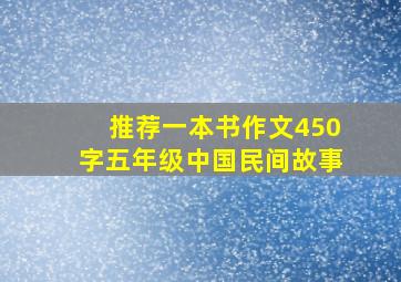 推荐一本书作文450字五年级中国民间故事