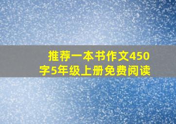 推荐一本书作文450字5年级上册免费阅读