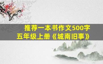 推荐一本书作文500字五年级上册《城南旧事》