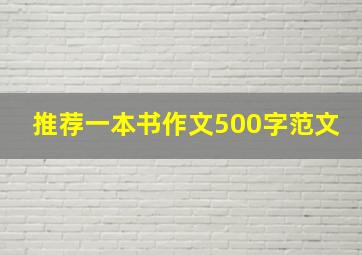 推荐一本书作文500字范文