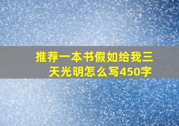 推荐一本书假如给我三天光明怎么写450字