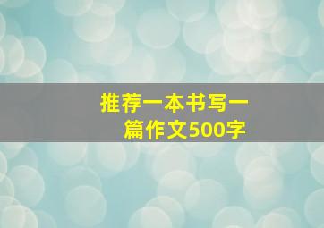 推荐一本书写一篇作文500字