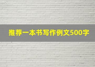 推荐一本书写作例文500字